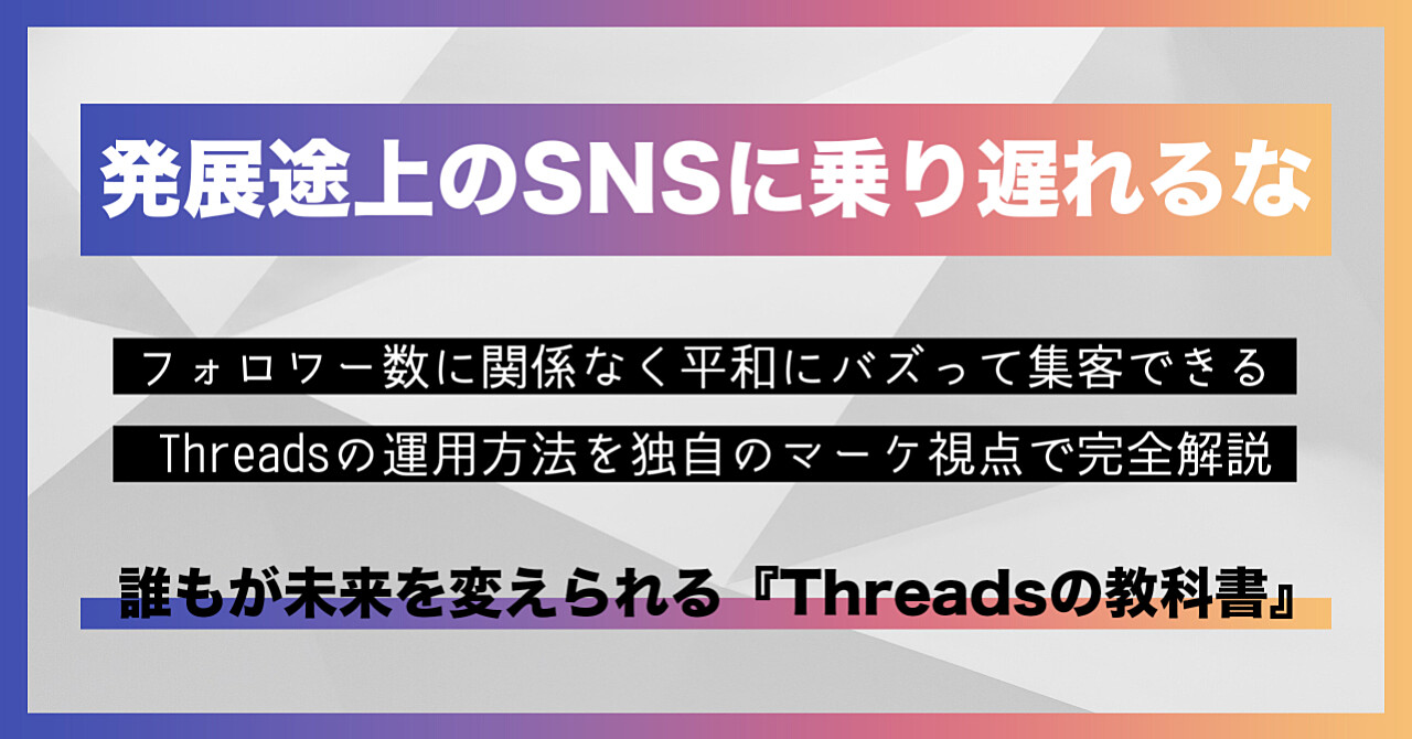 誰でもバズれるSNS『Threadsの教科書』