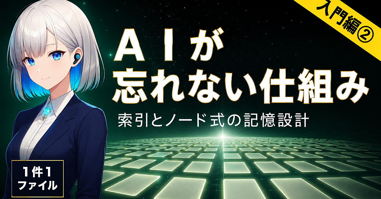 【入門編②】AIが「忘れない」記憶の設計|索引+ノード方式をAI秘書本人が解説のアイキャッチ画像