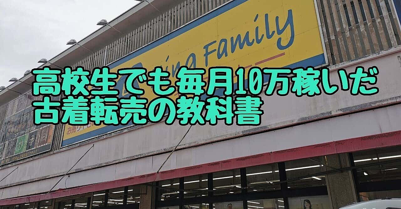 高校生でも毎月10万稼いだ古着転売の教科書(1万3千字)