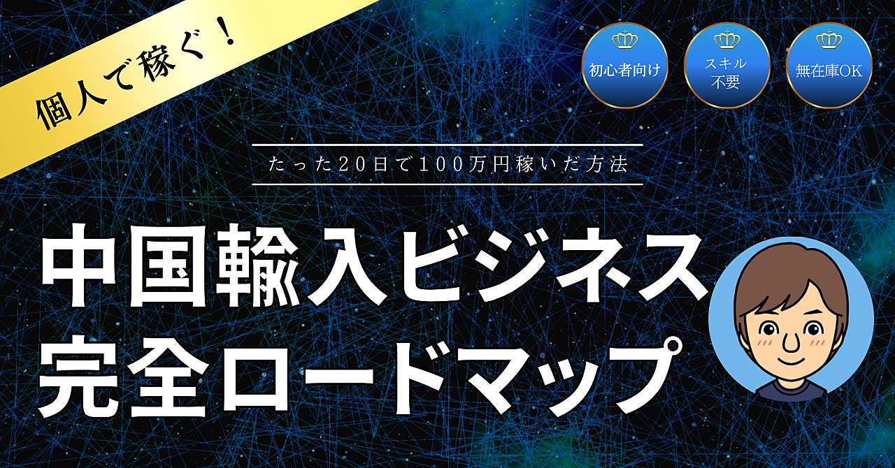 副業で月30万も狙える中国輸入ビジネス完全ロードマップ