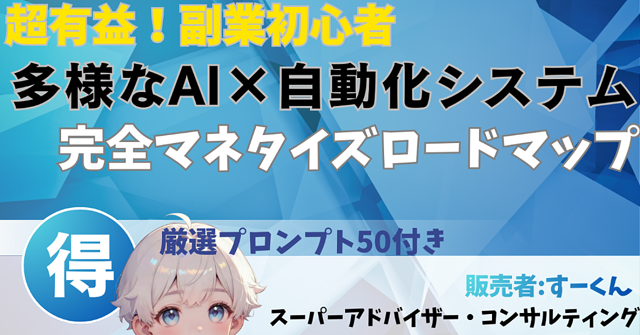 【超有益！副業初心者→月10万円】多様なAI×自動化システム完全マネタイズロードマップ+厳選プロンプト50