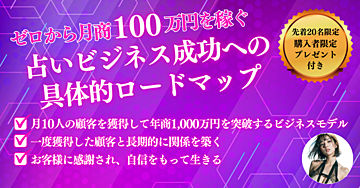 0から月100万へ！占いビジネス成功へのロードマップ