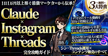 170部完売!!Claude×Instagram×Threads完全攻略ガイド