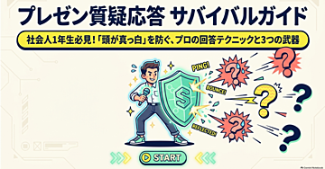 プレゼン質疑応答サバイバルガイド