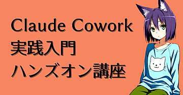Claude Cowork実践入門ハンズオン講座｜ファイル操作・Word・PDF・スライド・Excel・データ変換〜業務で発生する作業を生成AIを活用しながら効率化する考え方を身につける実践講座〜
