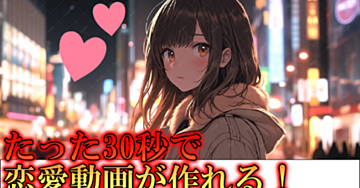 AIで作る恋愛ショート動画！月5万円を目指す初心者向け収益化ガイド