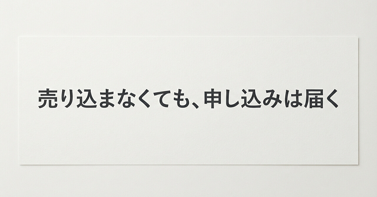 一人で集客を回す導線設計──売り込まずに申し込みが届く一人公司の集客術のアイキャッチ画像