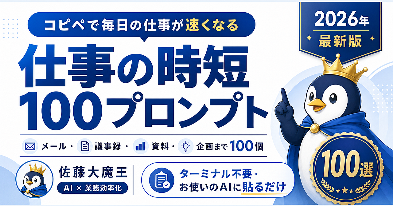 AIで毎日の仕事が速くなる 時短プロンプト100選