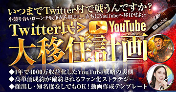 いつまでTwitter村で戦うんですか?開始1年で4000万収益化してきた2人と共にYouTubeへ移住しよう!【Twitter民大移住計画】