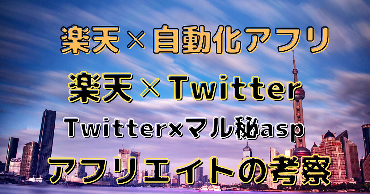 楽天✕ツイッターアフリエイトと楽天×自動化アフリエイト