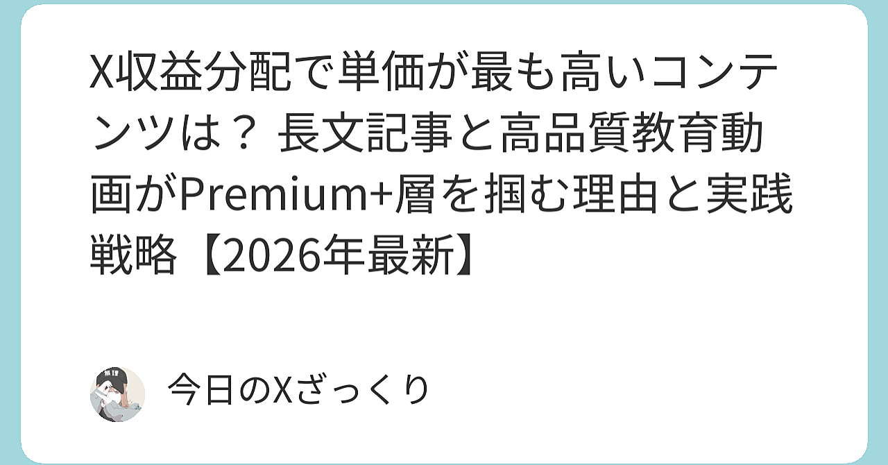 X収益分配で一番単価が高いコンテンツはこれだ｜短ポスト卒業して長文記事と高品質動画でPremium+層をガッチリ掴む完全戦略【2026年最新・私の実践データ付き】