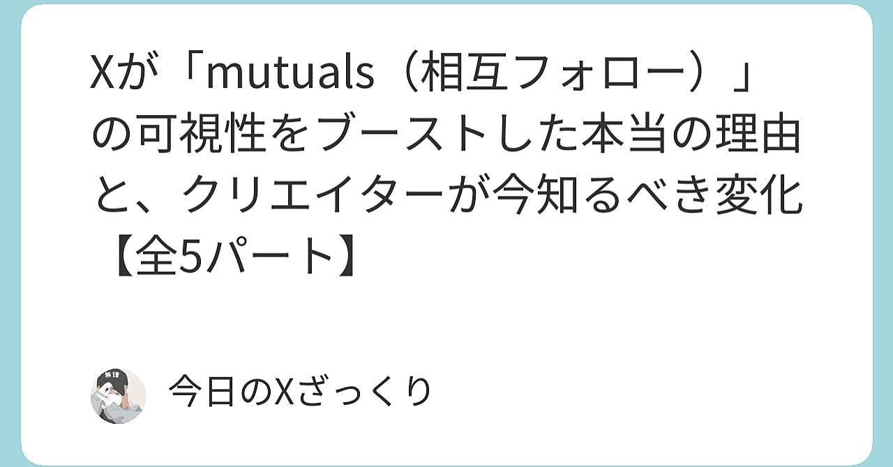 Xが突然「友達の投稿」を優遇し始めた本当の理由と、これから本当に成果が出る人の特徴【完全解説】
