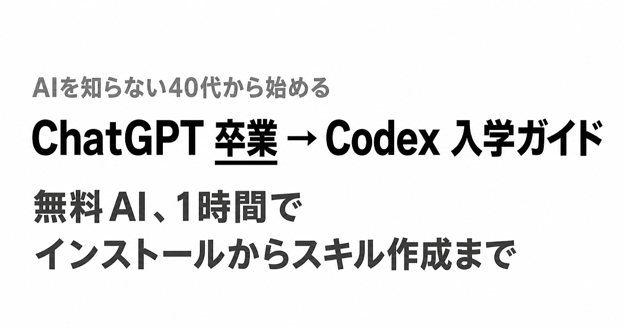 AIを知らない40代から始める、ChatGPT卒業 → Codex入学ガイド|無料AI・1時間でインストールからスキル作成までのアイキャッチ画像