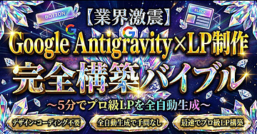 【業界激震】Google Antigravity x LP制作 完全構築バイブル～5分でプロ級LPを全自動生成～