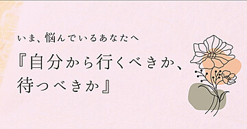 💘「自分から行くべきか、待つべきか」で悩むあなたへ📄