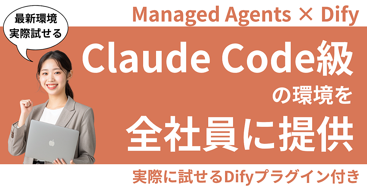 Claude Managed Agents × Difyで「すべての社員にClaude Code級の環境」を提供する