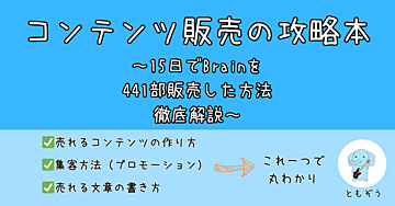 コンテンツ販売の攻略本～15日でBrainを441部販売した方法徹底解説～