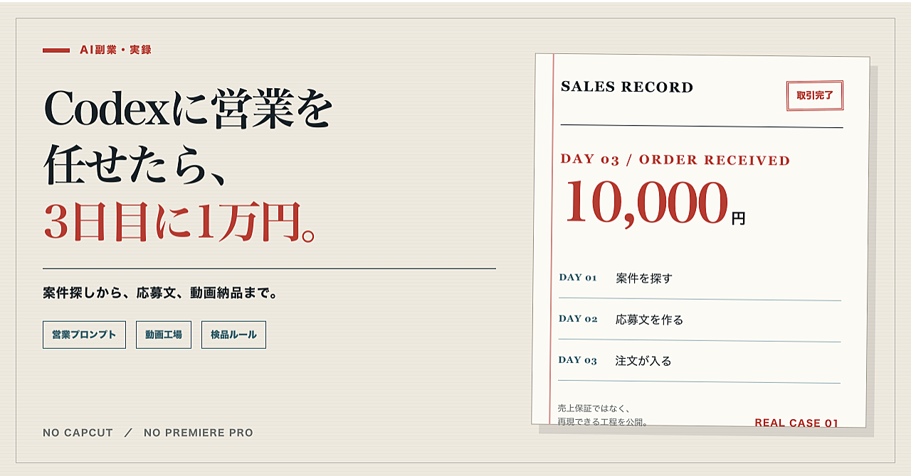 【実録】Codexにココナラ営業を丸投げしたら、3日で納品完了　1万円獲得