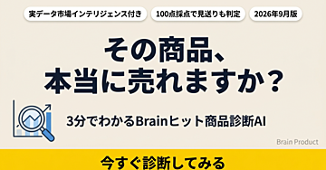 【2026年9月版】Brainヒット商品診断AI｜3分でわかる、その商品が売れるか
