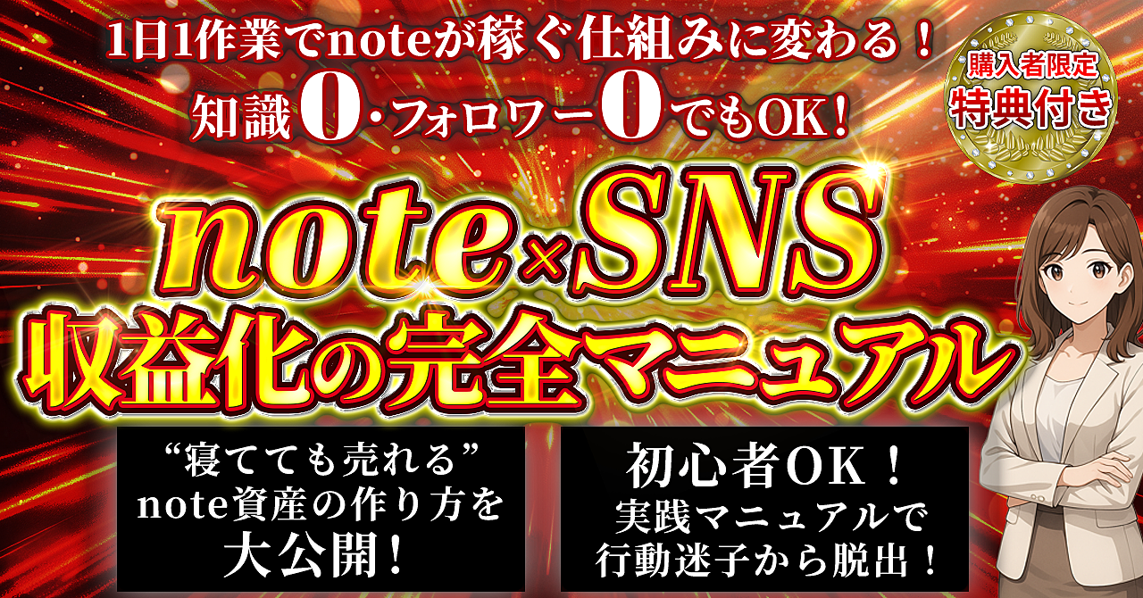 【保存版】フォロワーゼロでもOK!noteから“最短2日”で初収益を得る完全マニュアル【note×SNS】
