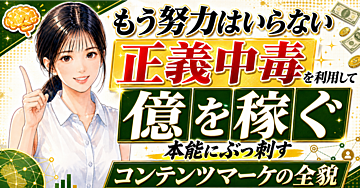 【これは完全に悪魔的】「正義中毒」を利用して億を稼ぐための話：完全解説【本能にぶっ刺す！コンテンツマーケの全貌】