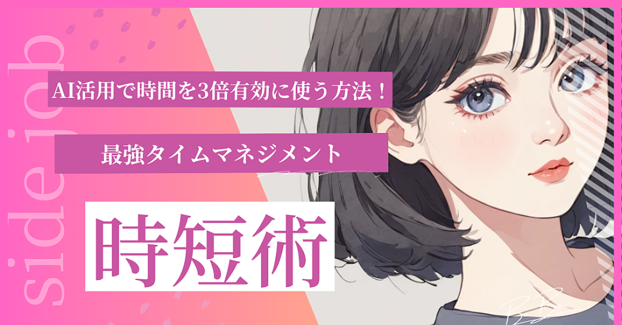 AIで時間革命!忙しい毎日を劇的改善✨