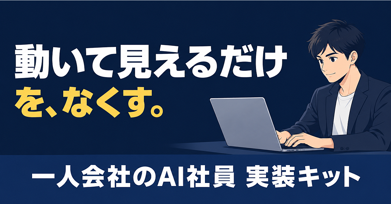 一人会社のAI社員 実装キット|道具一式61ファイル・自動テスト204件つき|止まったら気づける仕組みを毎朝動かす【AI自動化の教科書】のアイキャッチ画像