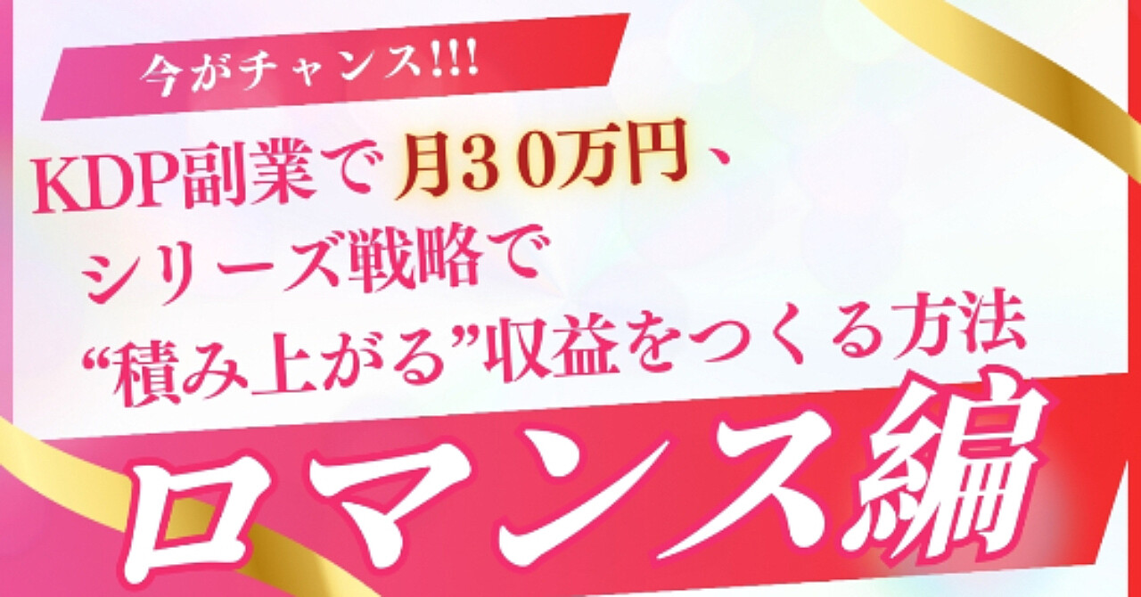 KDP副業で月30万円、シリーズ戦略で“積み上がる”収益をつくる方法「ロマンス編」