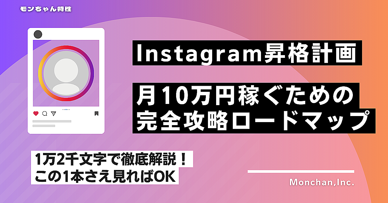 【Instagram昇格計画】月10万円稼ぐための完全攻略ロードマップ