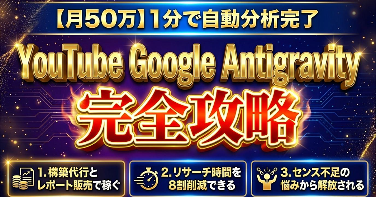 【月50万】1分で自動分析完了 YouTube Google Antigravity 完全攻略
