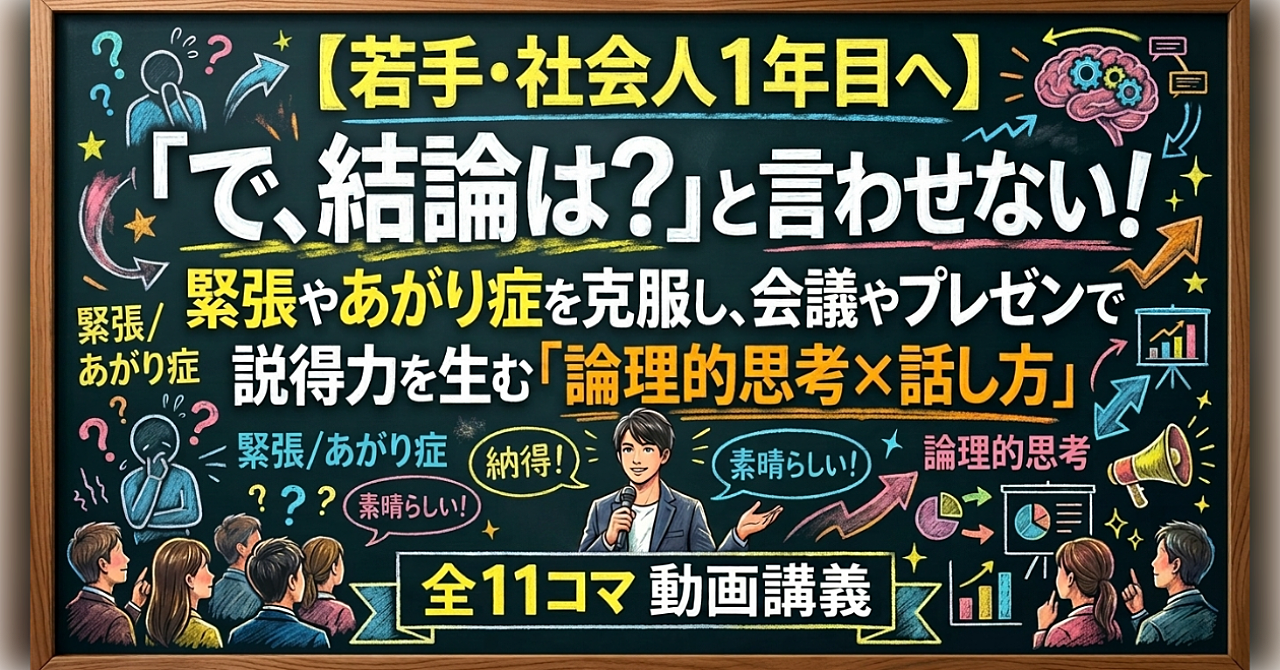 【若手・社会人1年目へ】「で、結論は？」と言わせない！緊張やあがり症を克服し、会議やプレゼンで説得力を生む「論理的思考×話し方」全11コマ動画講義