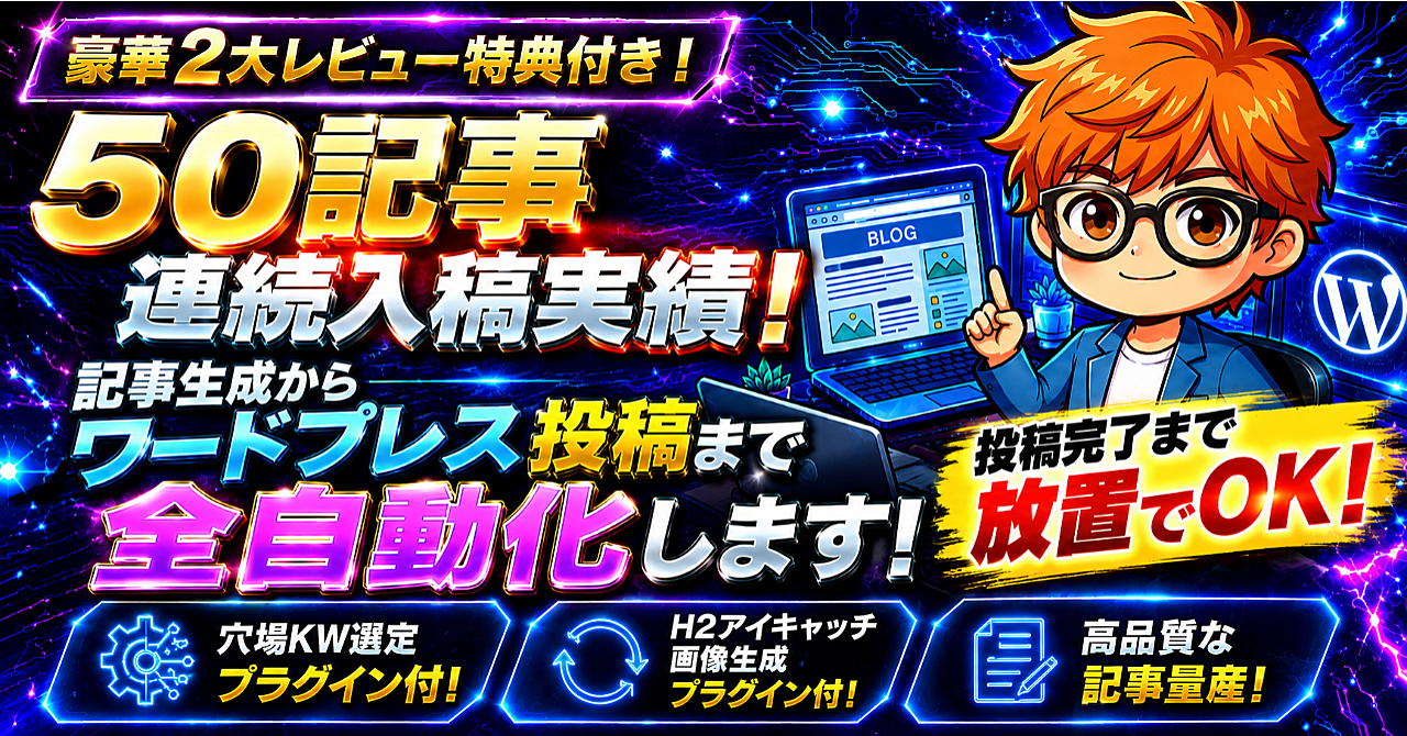 【豪華2大レビュー特典付き!】50記事連続入稿実績!記事生成からWordPress下書き投稿まで放置でOKのアイキャッチ画像