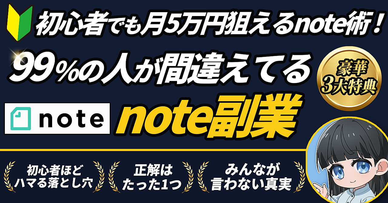 【2026年最新版】副業初心者はnoteで稼げません｜ノースキルで月5万円を作る唯一の現実ルート