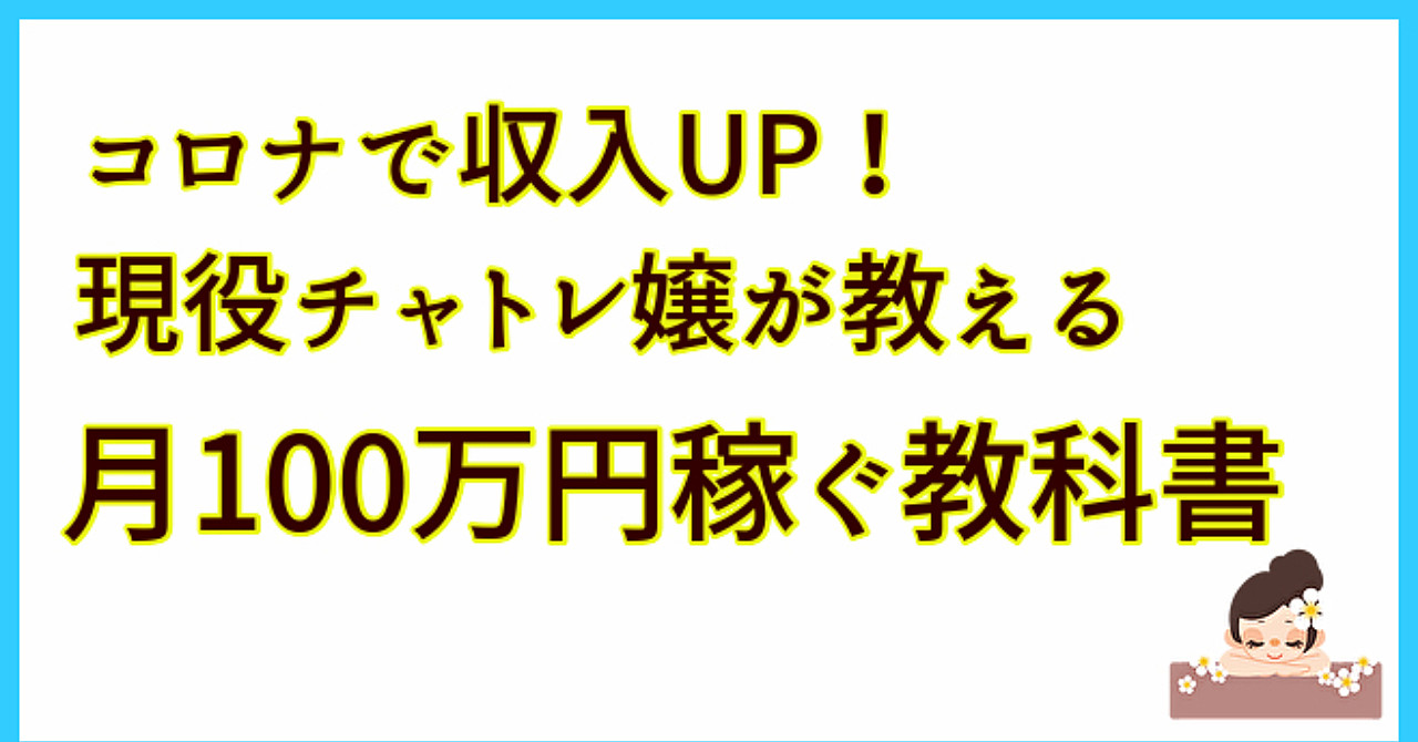 コロナで収入UP!現役チャトレ嬢が教える月100万円稼ぐ教科書