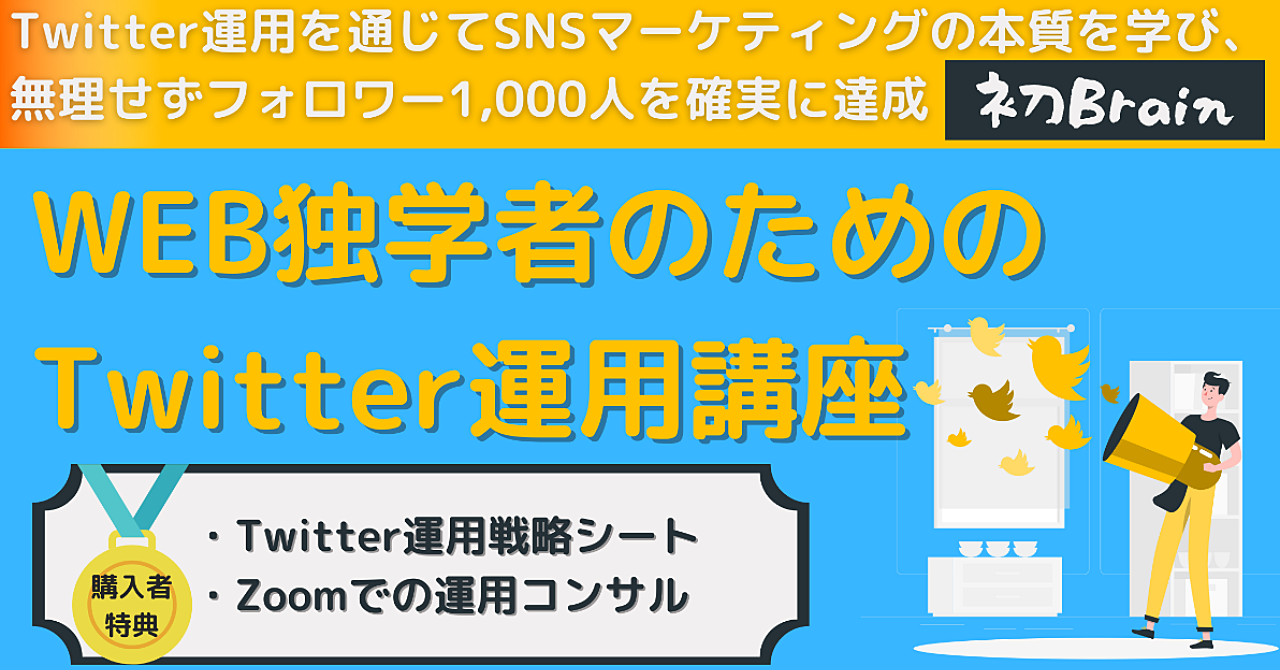 【WEB制作者のためのTwitter運用講座】フォロワー1,000人達成とツイート自動化の方法まとめ