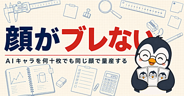 【Claude Codeスキル】画像生成AIで同一キャラクターを量産する｜顔がブレない「正典」の立て方と検品の順番