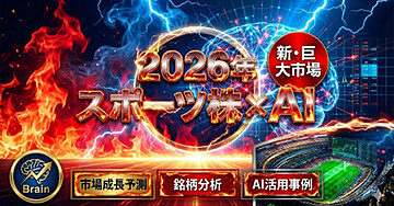 投資の勝ち筋は「違和感」にある。2026年スポーツ株×AIが巨大市場になるシナリオ