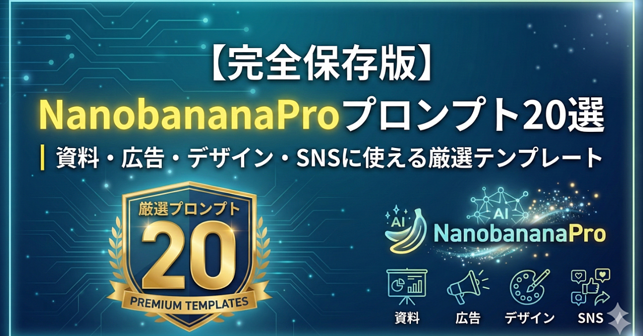 【完全保存版】Nanobanana Pro プロンプト20選｜資料・広告・SNS・デザインを一瞬で作るテンプレ