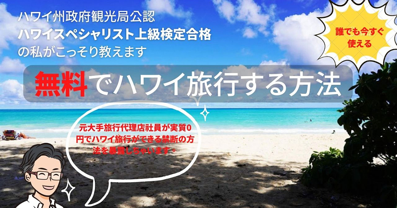 禁断の【ハワイ無料旅行】の方法を大公開！
