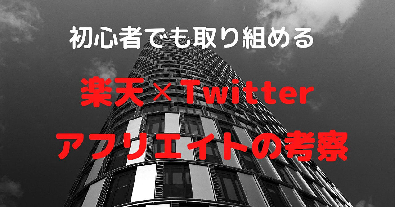 楽天✕Twitterアフィリエイトへの道