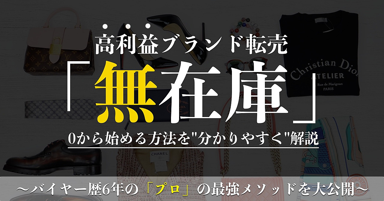 【無在庫】ゼロ→売上100万を【ガチ】で目指せるハイブラ転売マニュアル