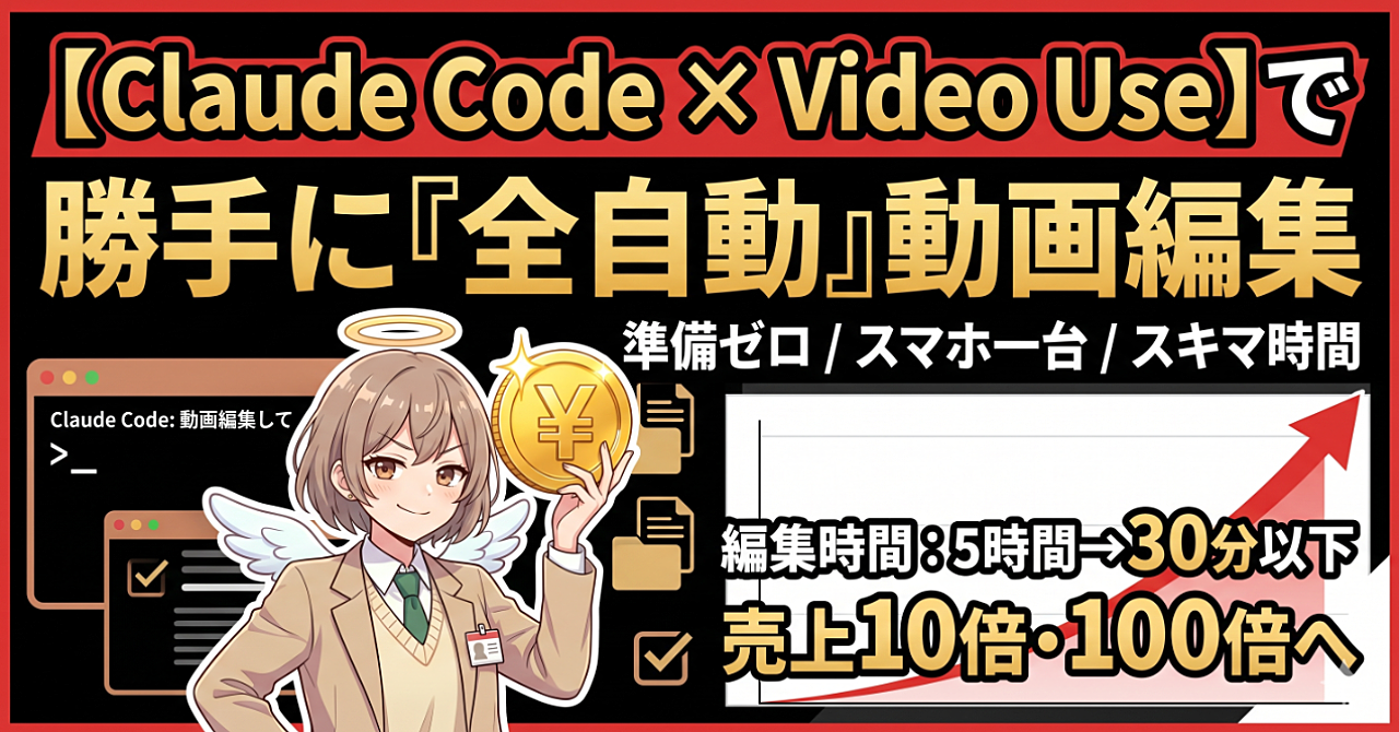 Claude Codeで動画編集が全自動に!Video Useで言い淀み・無音カット・字幕まで一発完了する方法