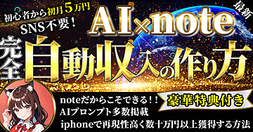 初心者から月5万円!!【最新】AI×note 完全自動収入の作り方