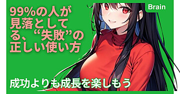 99%の人が見落としてる、“失敗”の正しい使い方