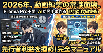 PremiaProもCupCatも不要。AIエージェントが動画を勝手に作る時代の「話すだけ編集術」完全マニュアル