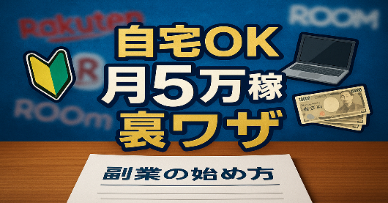 楽天ROOMで始める「自宅で稼ぐ」賢い副収入術