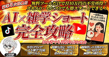 【151部突破】バズる雑学を１秒で生成！副業初心者でも月10万円の不労所得【AI×雑学ショート完全攻略ガイド】