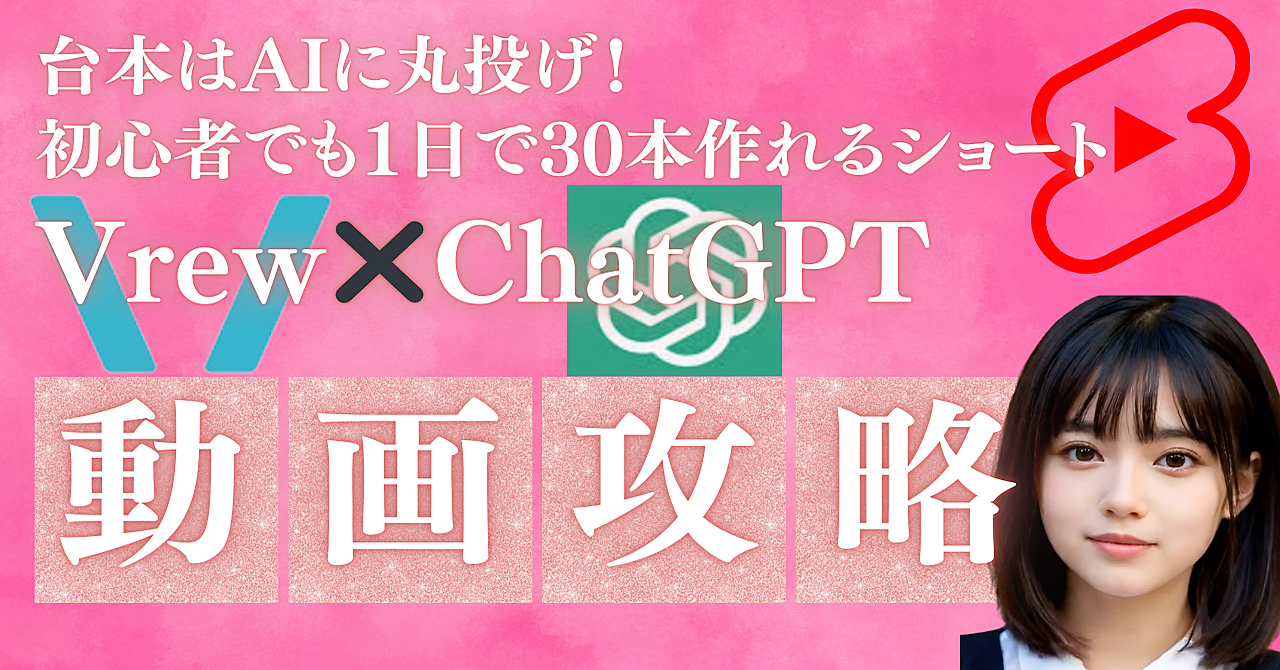 【超初心者向け!】「台本はAIに丸投げ!初心者でも1日で30本作れるショート動画量産術」