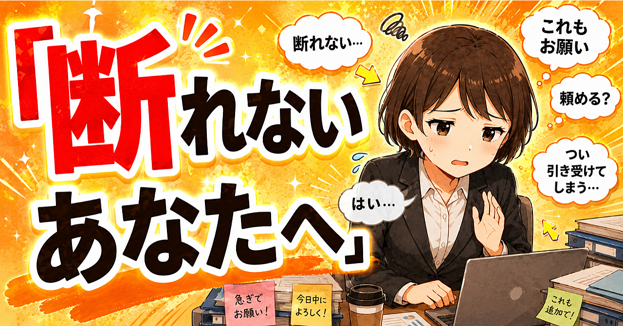 断れないあなたへ