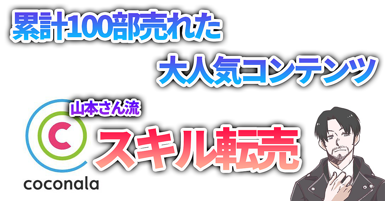 【累計100部突破】ココナラ完全攻略法、山本さん流スキル転売術